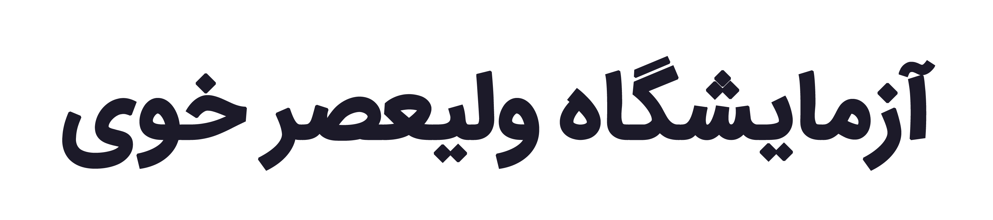 آزمایشگاه ولیعصر خوی